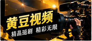 黄豆视频主题视觉
